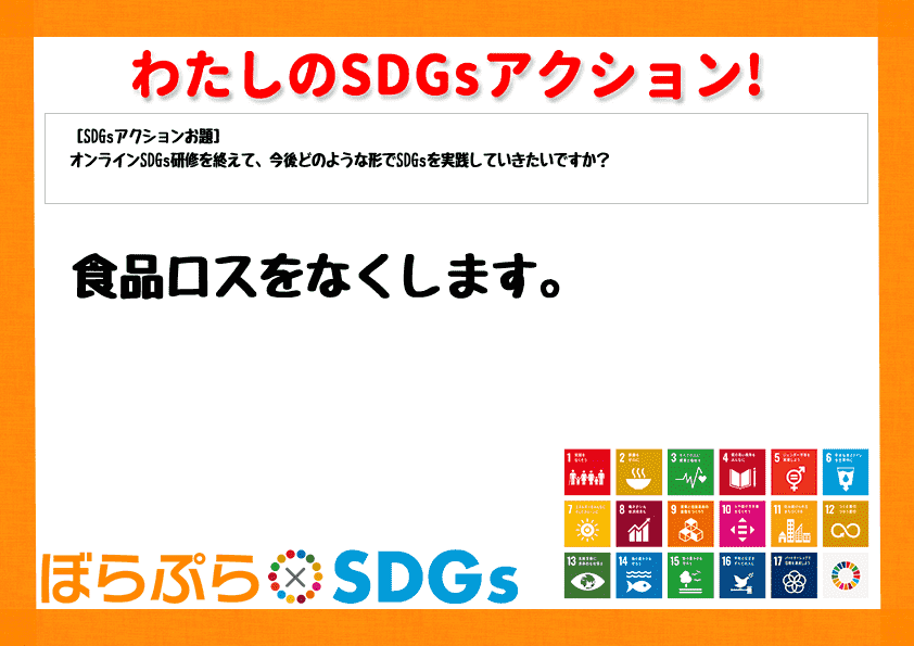 食品ロスをなくします。