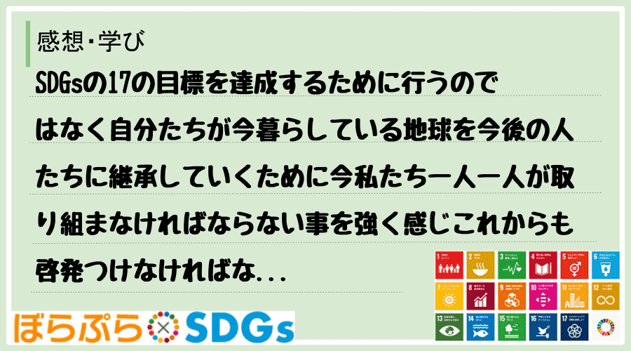 SDGsの17の目標を達成するために行うのではなく自分たちが今暮らしている地球を今後の人たちに...