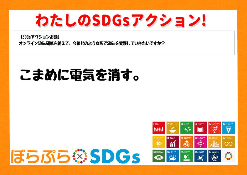 こまめに電気を消す。