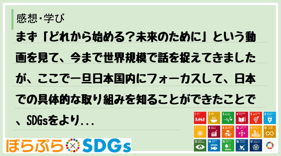 わたしのSDGsアクション・感想