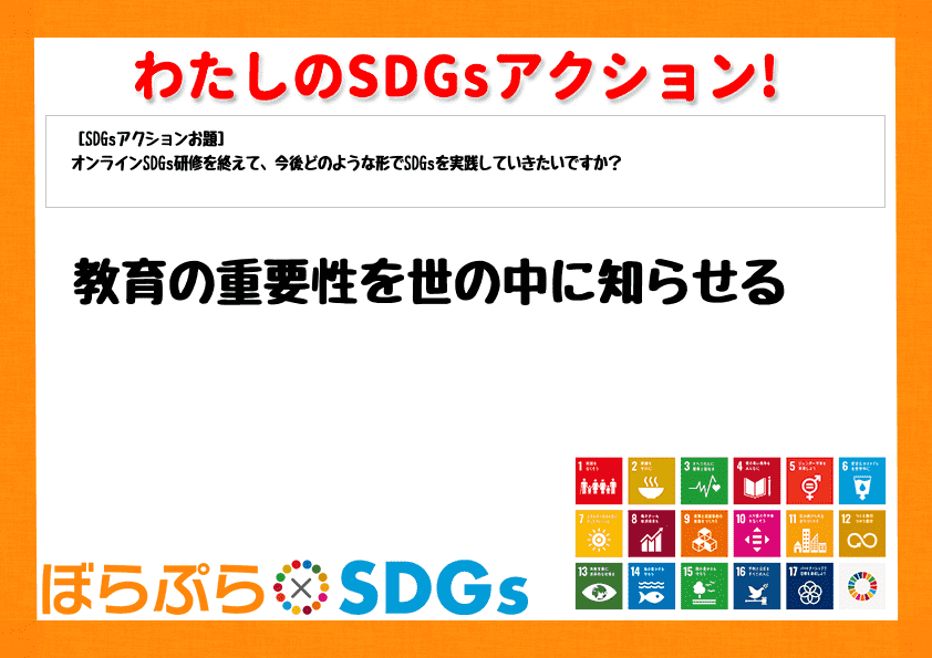 教育の重要性を世の中に知らせる