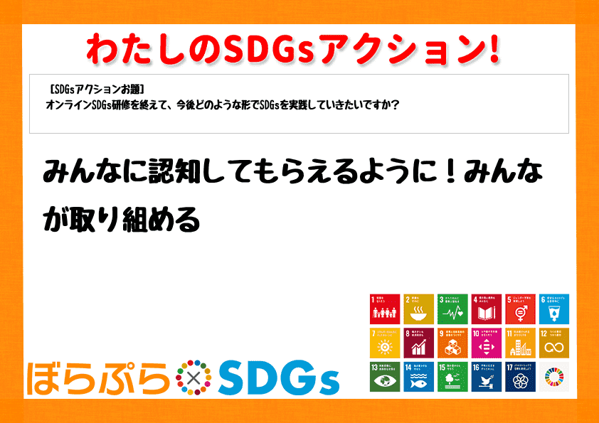 みんなに認知してもらえるように！みんなが取り組める