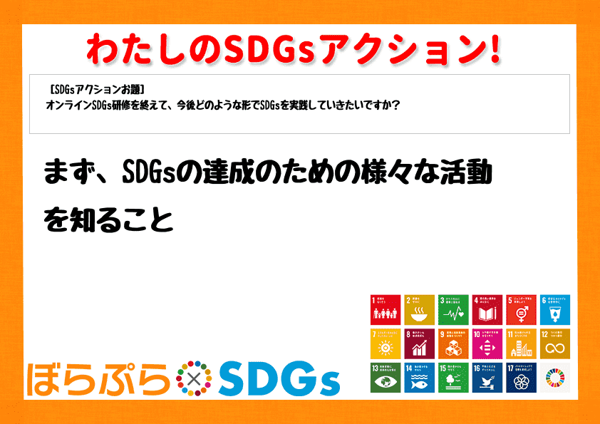 まず、SDGsの達成のための様々な活動を知ること