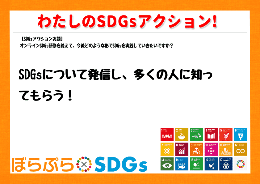 SDGsについて発信し、多くの人に知ってもらう！