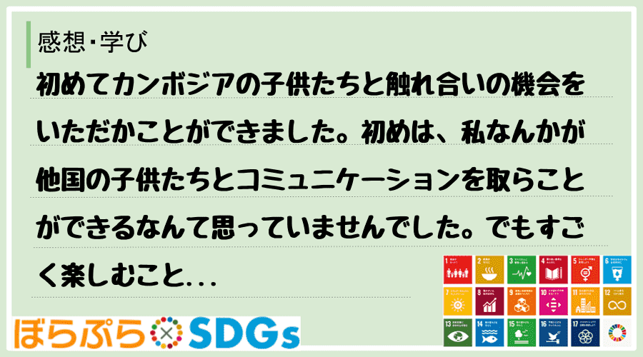 わたしのSDGsアクション・感想