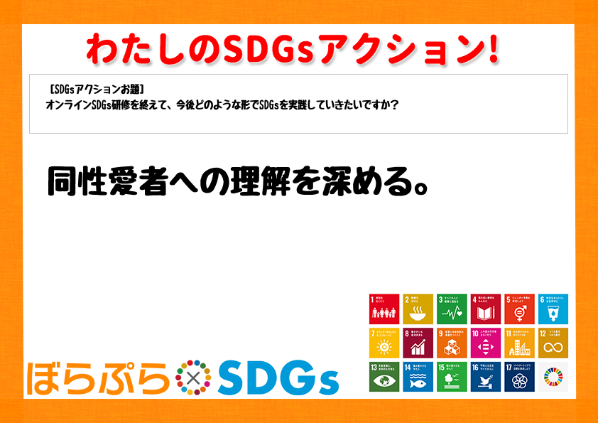 同性愛者への理解を深める。