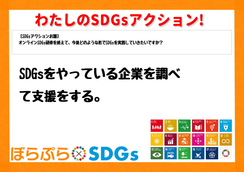 SDGsをやっている企業を調べて支援をする。