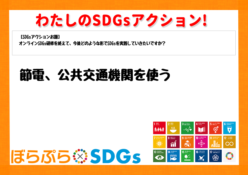 わたしのSDGsアクション・感想