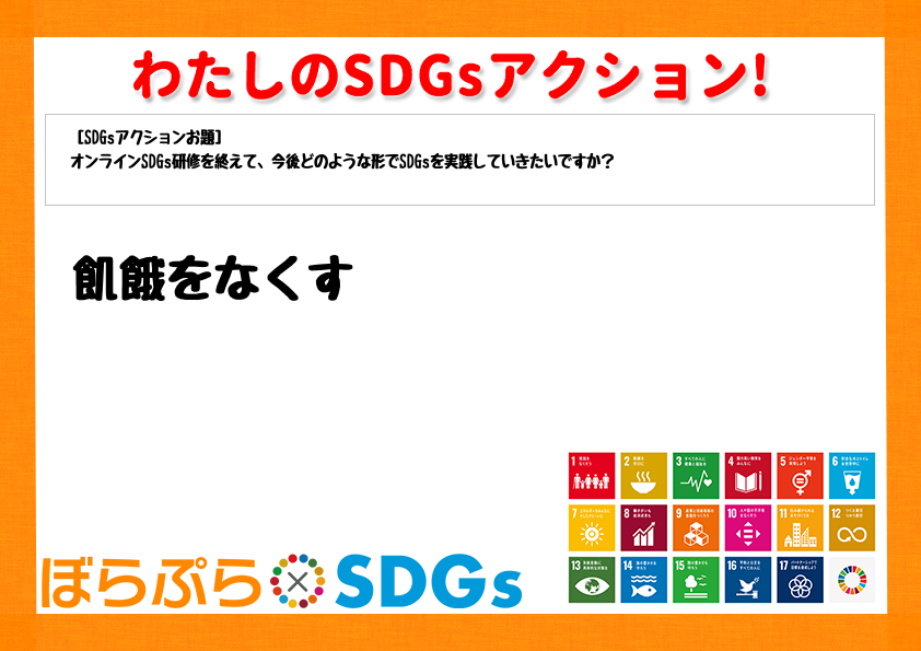 わたしのSDGsアクション・感想