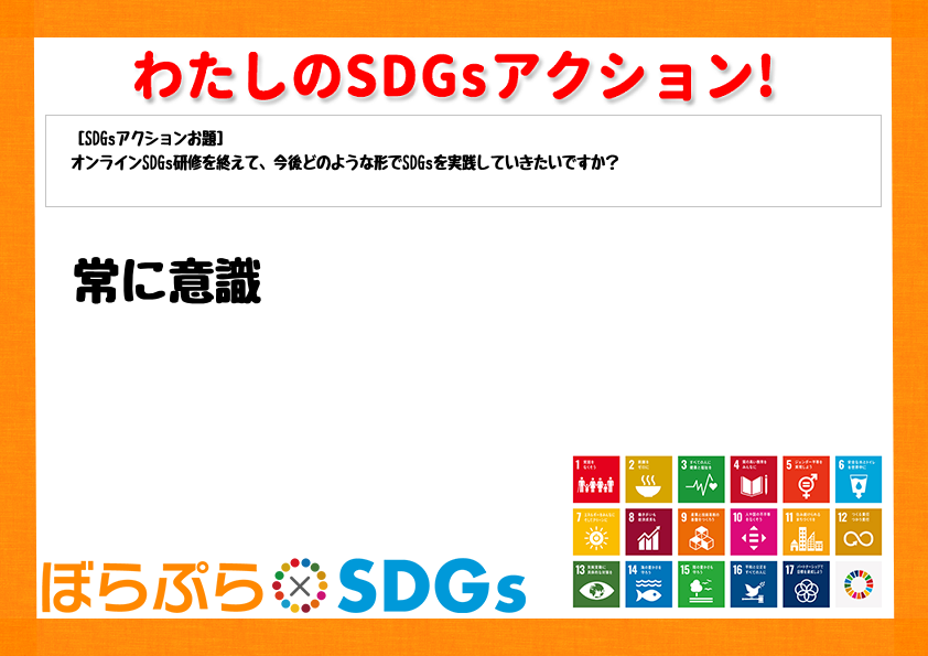 わたしのSDGsアクション・感想