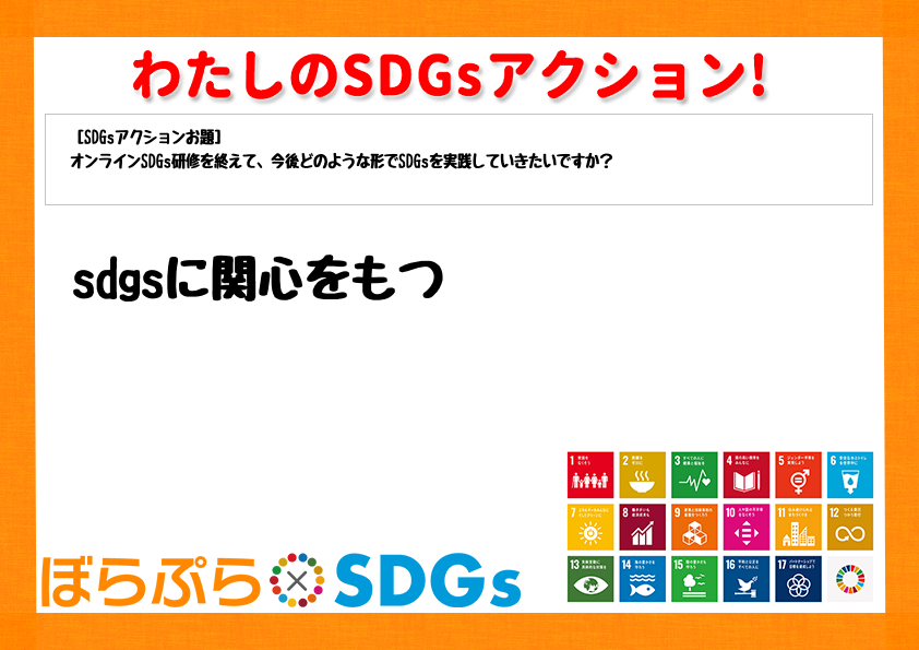 sdgsに関心をもつ