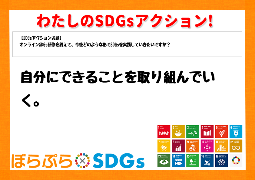 わたしのSDGsアクション・感想