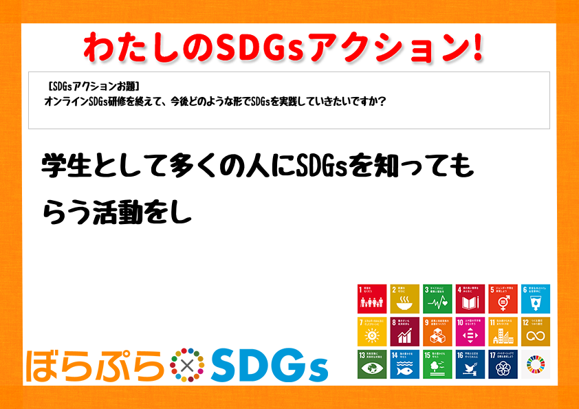 学生として多くの人にSDGsを知ってもらう活動をし