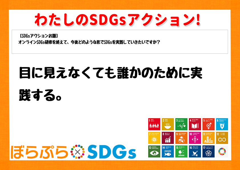 わたしのSDGsアクション・感想