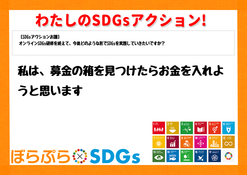 わたしのSDGsアクション・感想