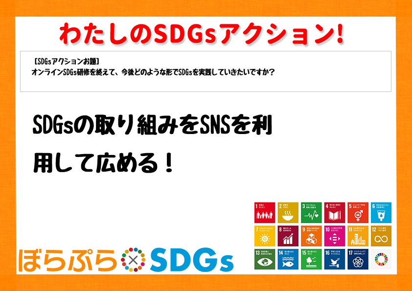 SDGsの取り組みをSNSを利用して広める！