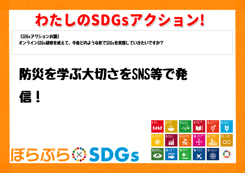 防災を学ぶ大切さをSNS等で発信！