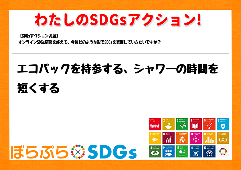 エコバックを持参する、シャワーの時間を短くする