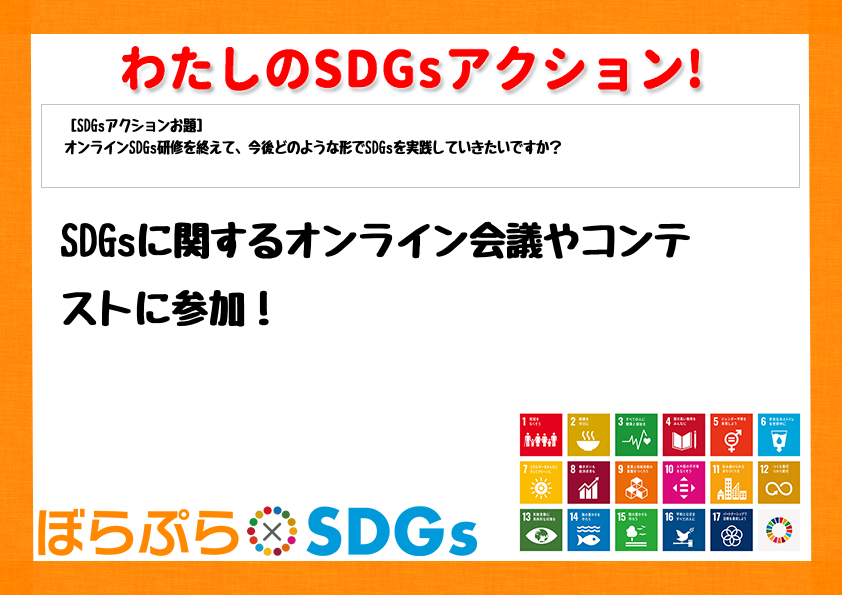 SDGsに関するオンライン会議やコンテストに参加！
