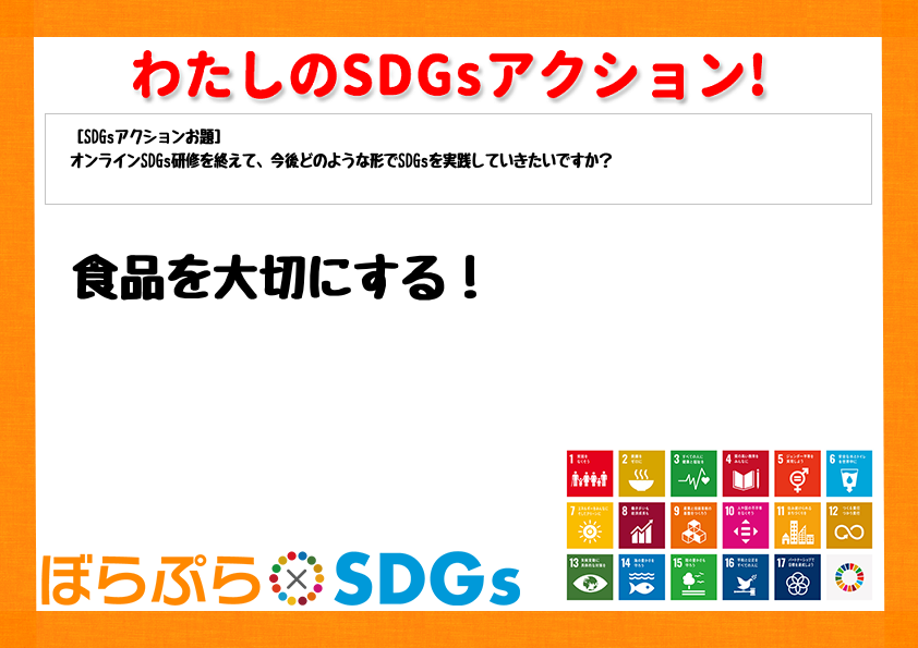 わたしのSDGsアクション・感想