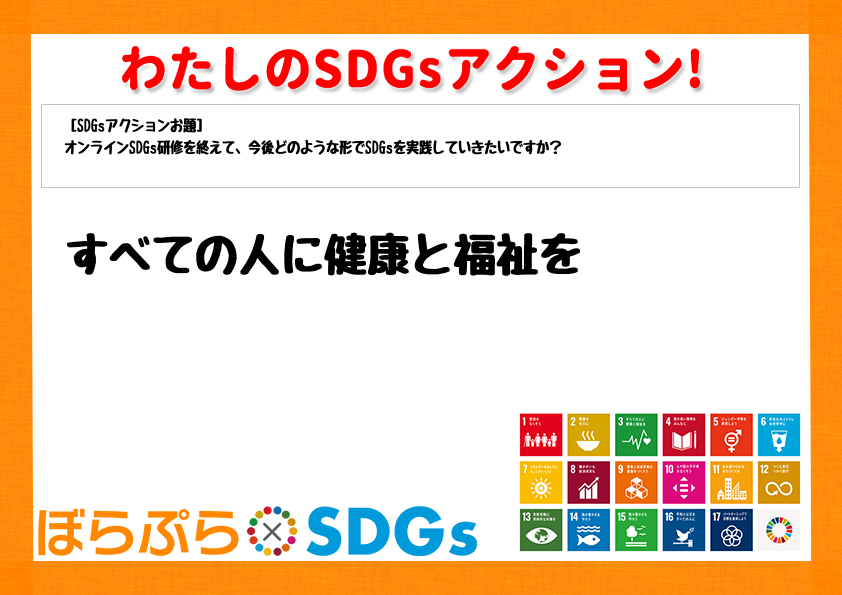 すべての人に健康と福祉を