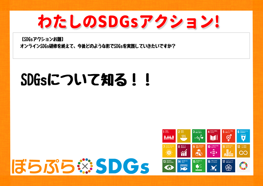 SDGsについて知る！！