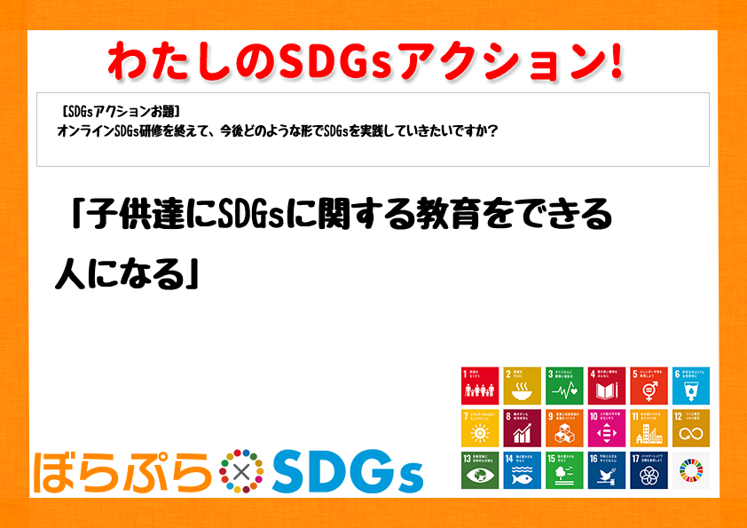 「子供達にSDGsに関する教育をできる人になる」