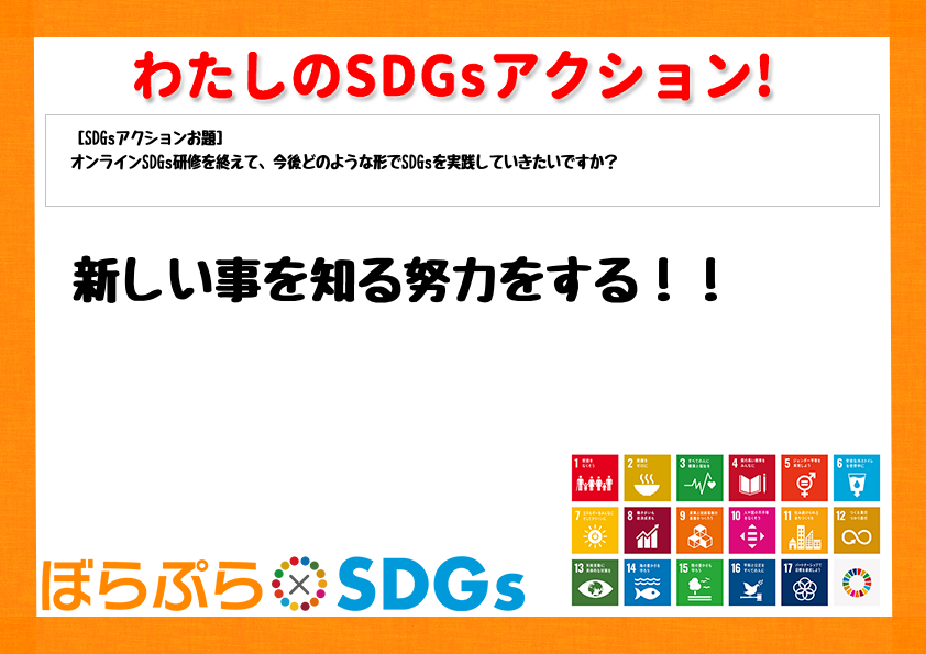 新しい事を知る努力をする！！