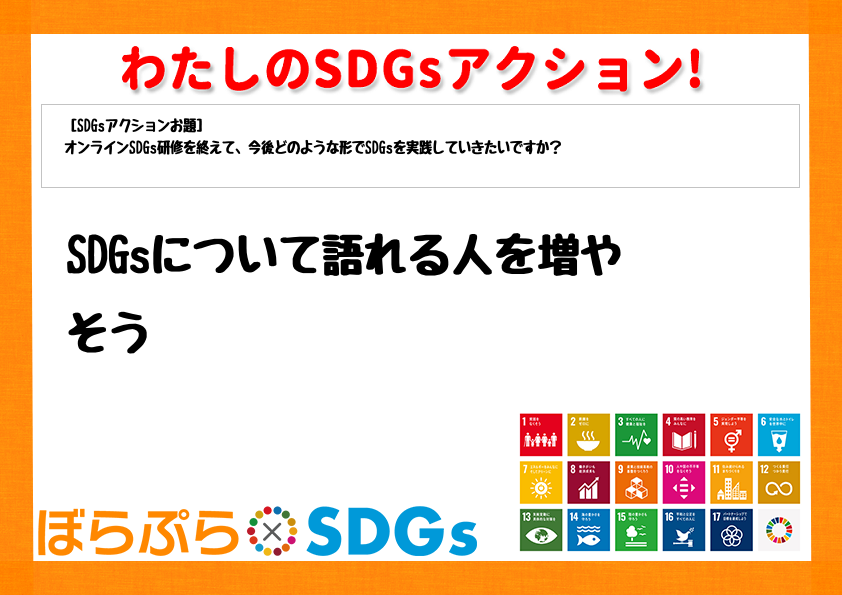 SDGsについて語れる人を増やそう