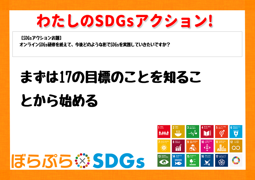 わたしのSDGsアクション・感想