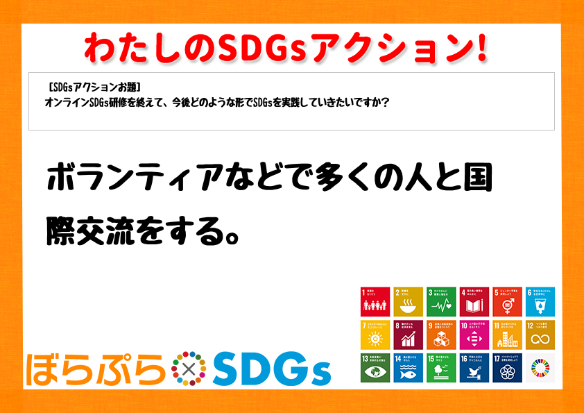 ボランティアなどで多くの人と国際交流をする。