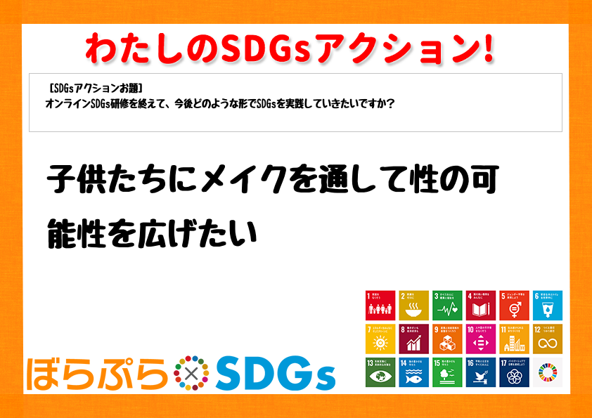 わたしのSDGsアクション・感想