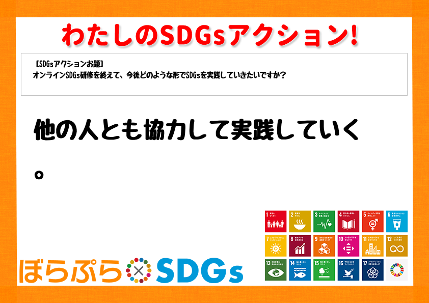 わたしのSDGsアクション・感想