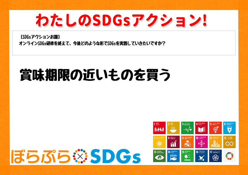 わたしのSDGsアクション・感想