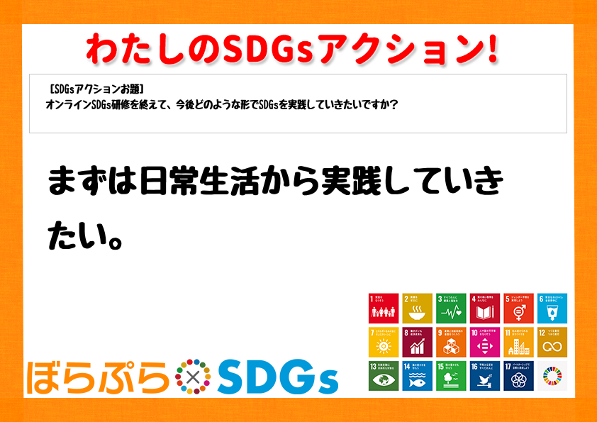 わたしのSDGsアクション・感想