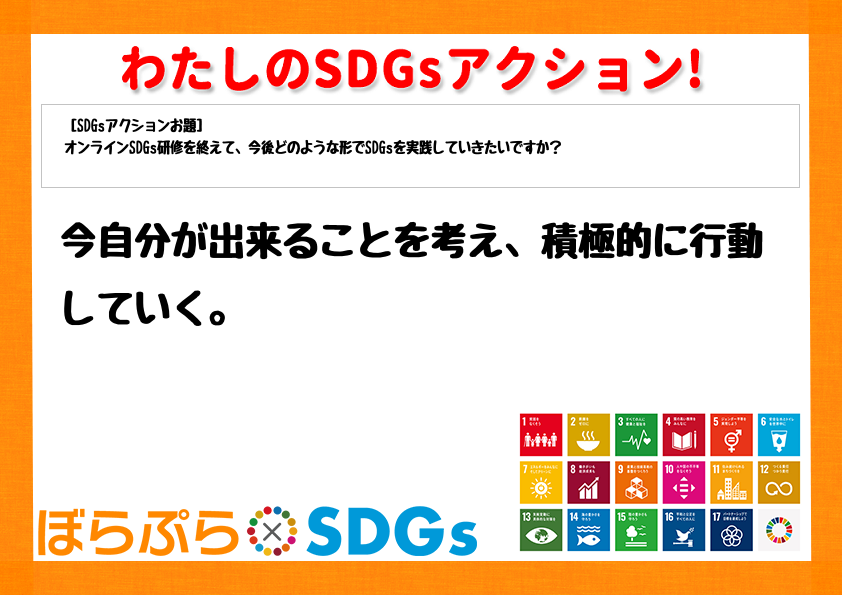 今自分が出来ることを考え、積極的に行動していく。