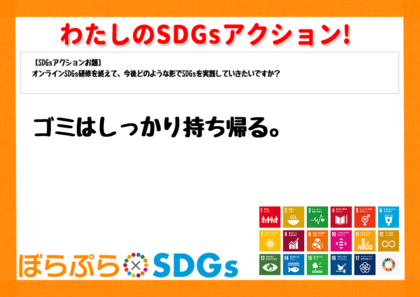 わたしのSDGsアクション・感想