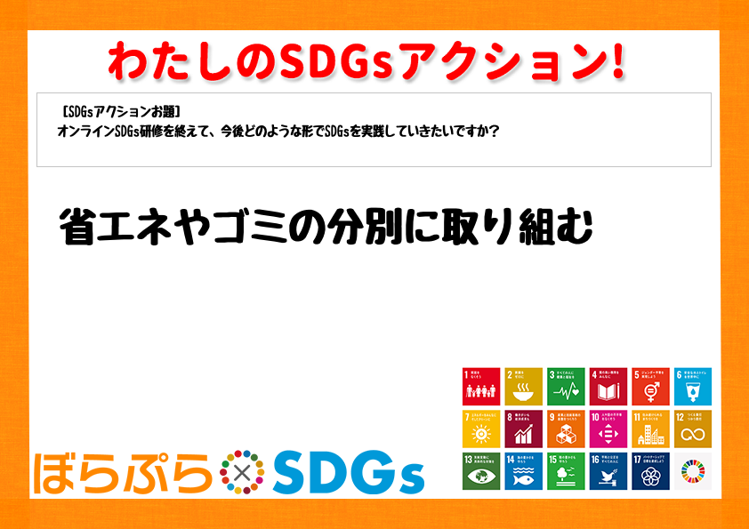 省エネやゴミの分別に取り組む