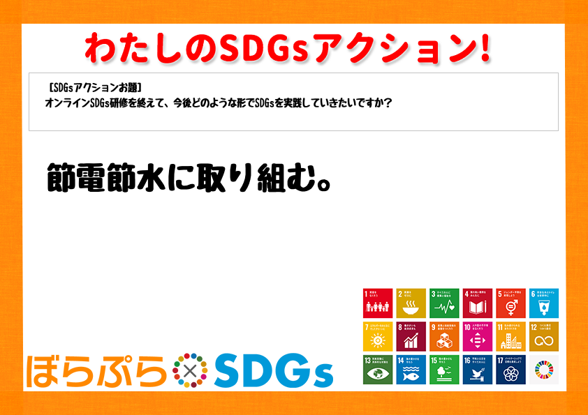 節電節水に取り組む。