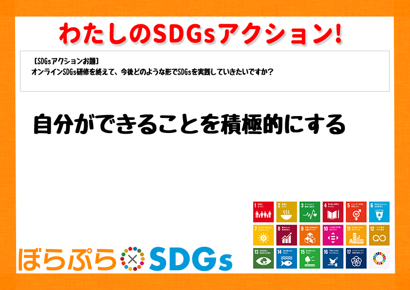 わたしのSDGsアクション・感想