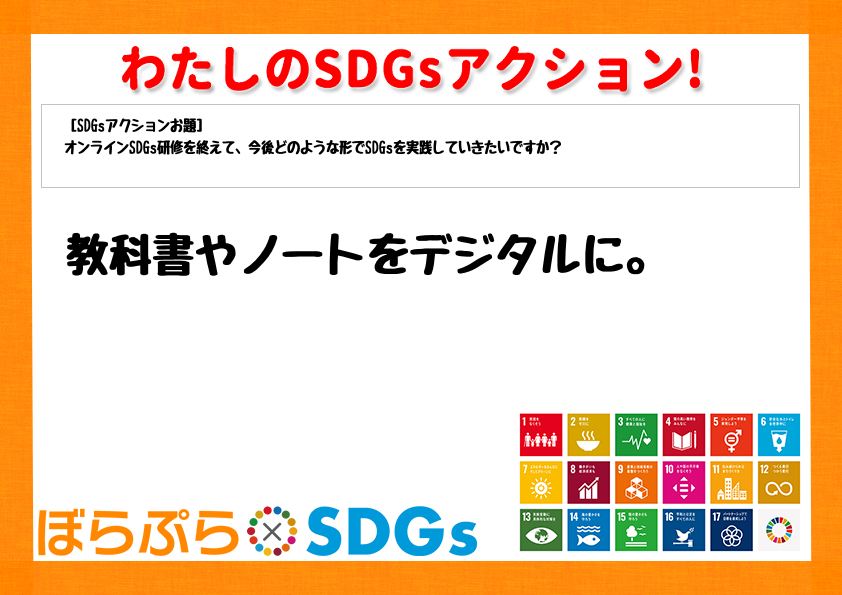 わたしのSDGsアクション・感想