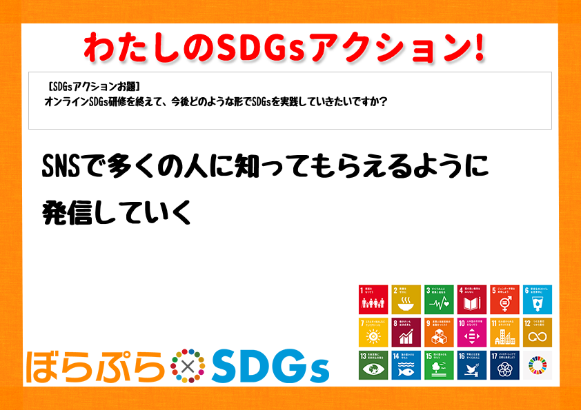 SNSで多くの人に知ってもらえるように発信していく