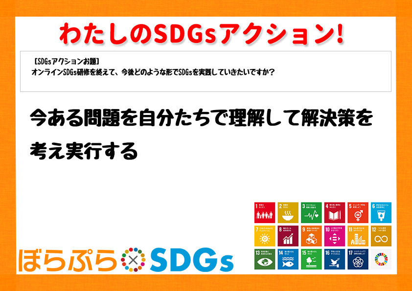 今ある問題を自分たちで理解して解決策を考え実行する