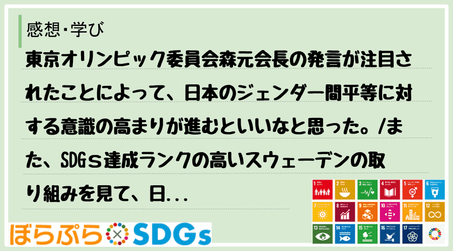 東京オリンピック委員会森元会長の発言が注目されたことによって、日本のジェンダー間平等に対する意...