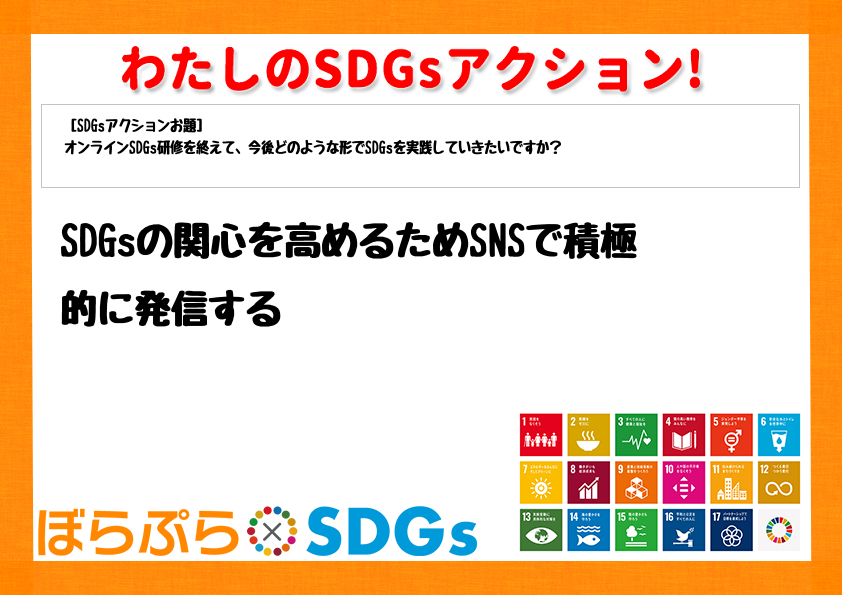 SDGsの関心を高めるためSNSで積極的に発信する