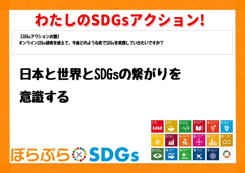 日本と世界とSDGsの繋がりを意識する