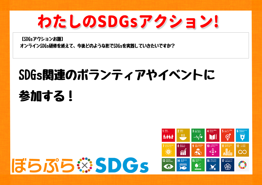 SDGs関連のボランティアやイベントに参加する！