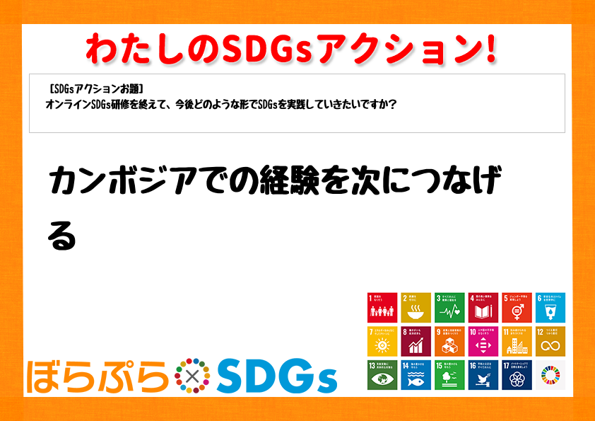 わたしのSDGsアクション・感想