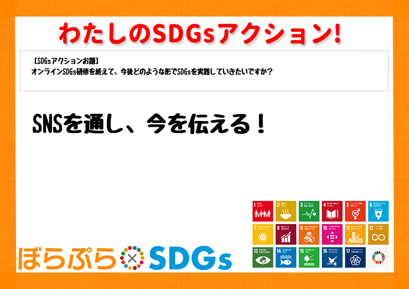 SNSを通し、今を伝える！