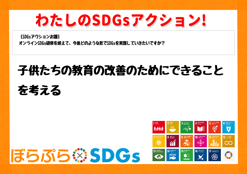 子供たちの教育の改善のためにできることを考える